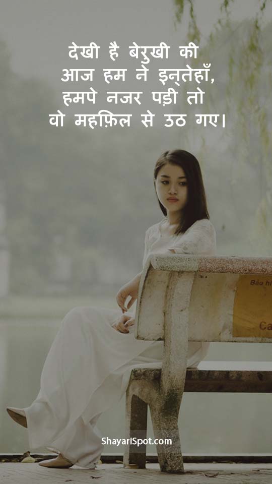 Dekhi Hai Berukhi Sad Shayari In Hindi With Full Screen Image