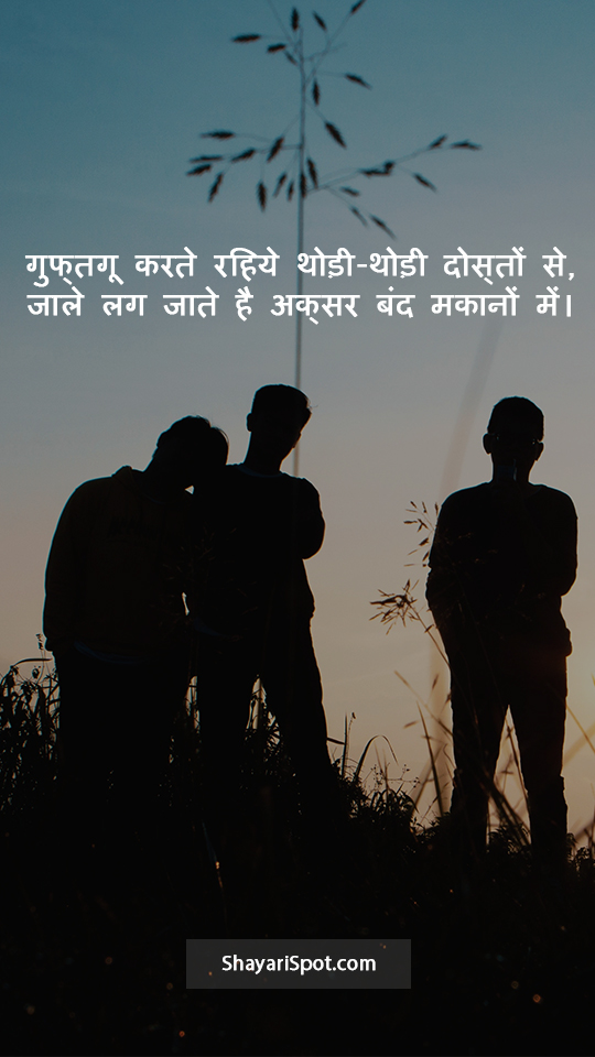 Dosto Se Guftgu - दोस्तों से गुफ्तगू - Friendship Shayari in Hindi with Full Screen Image