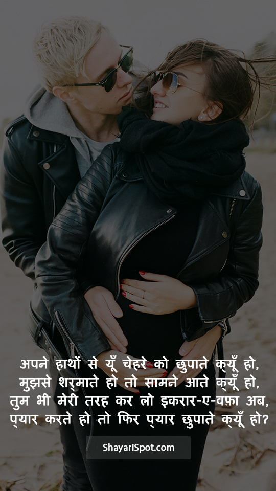 Chehre Ko Chhupate Kyun Ho - चेहरे को छुपाते क्यूँ हो - Love Shayari in Hindi with Full Screen Image