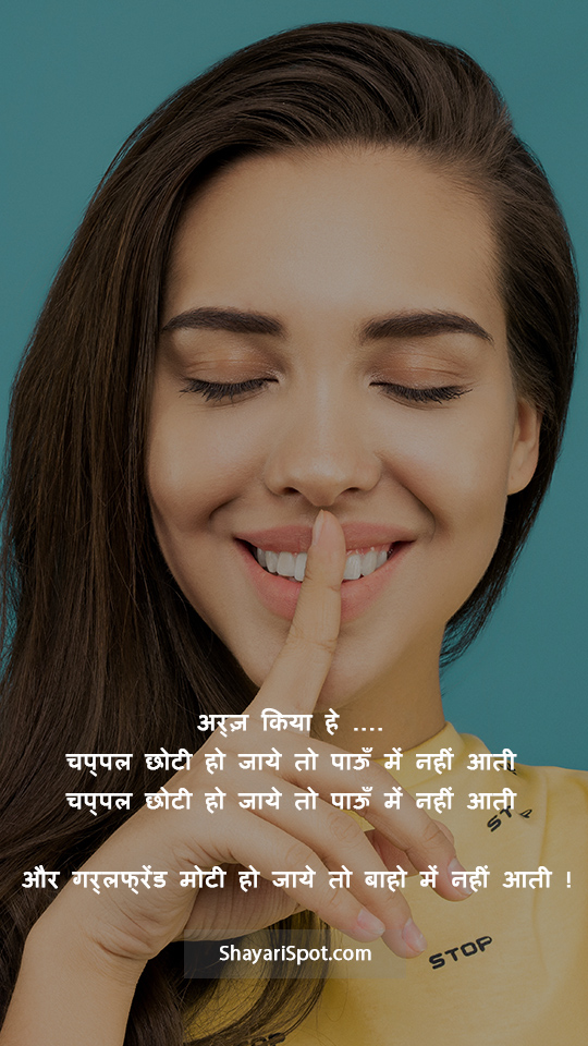 Girlfriend Moti Ho Jaye - गर्लफ्रेंड मोटी हो जाये - Bakwas Shayari in Hindi with Full Screen Image