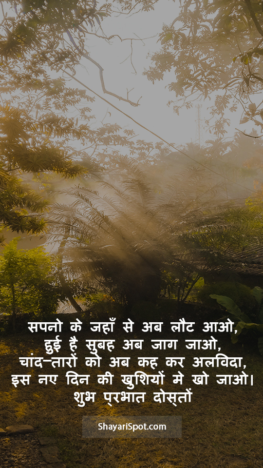 Chaand Taaro Ko Ab - चांद–तारों को अब - Good Morning Shayari in Hindi with Full Screen Image