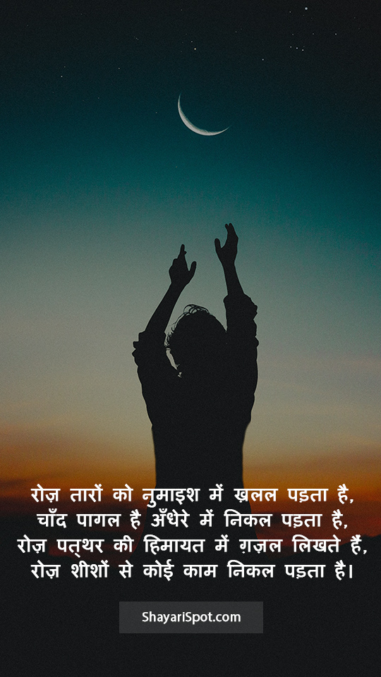 Chand Pagal Hai Andhere Mein - चाँद पागल है अँधेरे में - Rahat Indori Shayari in Hindi with Full Screen Image