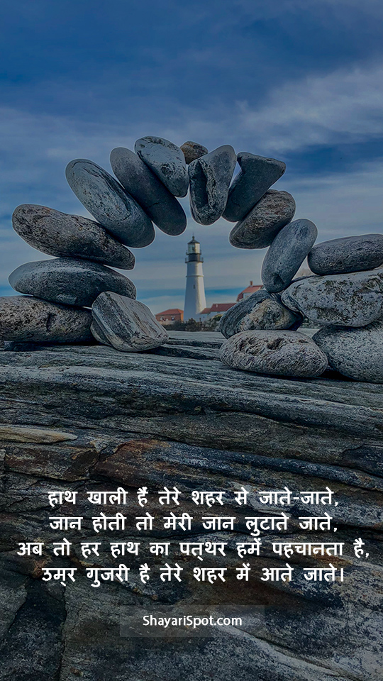Pathar Humein Pehchanta Hai - पत्थर हमें पहचानता है - Rahat Indori Shayari in Hindi with Full Screen Image