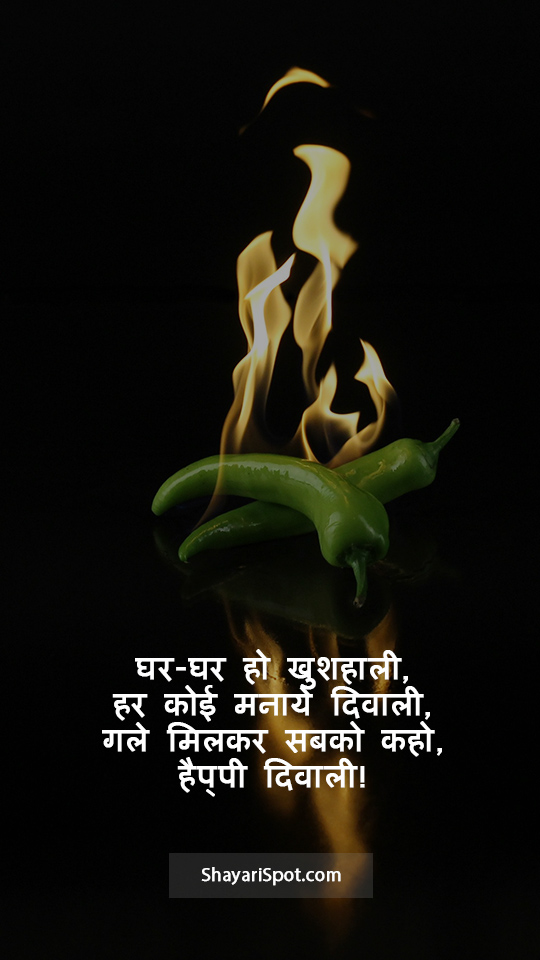 Happy Diwali - हैप्पी दिवाली - Happy Diwali Shayari in Hindi with Full Screen Image