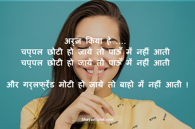 Girlfriend Moti Ho Jaye - गर्लफ्रेंड मोटी हो जाये - Bakwas Shayari in Hindi with Image