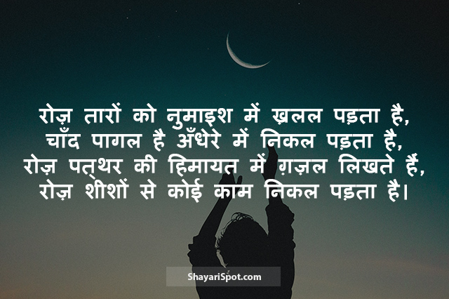 Chand Pagal Hai Andhere Mein - चाँद पागल है अँधेरे में - Rahat Indori Shayari in Hindi with Image