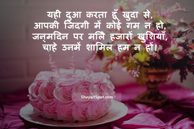 Koi Gam Na Ho - कोई गम न हो - Birthday Shayari in Hindi with Image