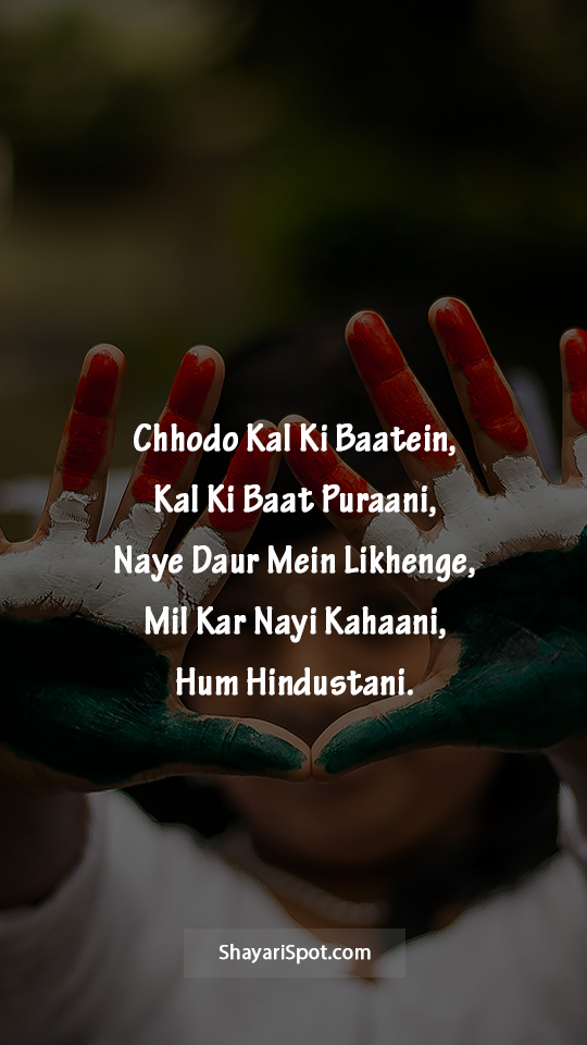 Chhodo Kal Ki Baatein - छोड़ो कल की बातें - Desh Bhakti Shayari in English with Full Screen Image