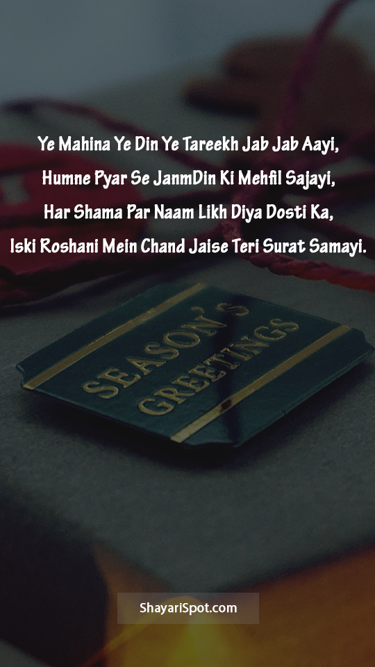JanmDin Ki Mehfil - जन्मदिन की महफ़िल - Birthday was Shayari in English with Full Screen Image