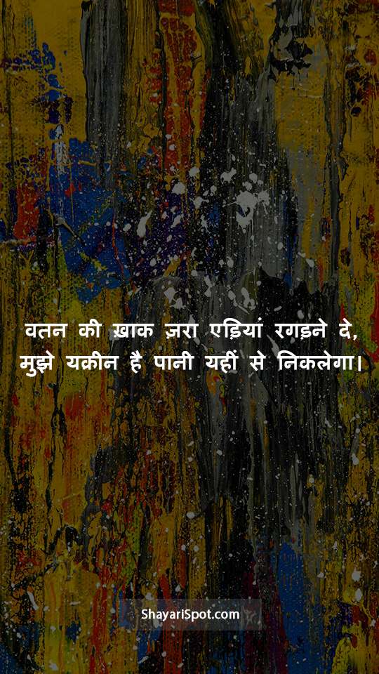 Mujhe Yaqeen Hai - मुझे यक़ीन है - Desh Bhakti Shayari in Hindi with Full Screen Image