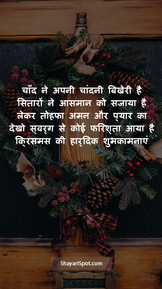Aasman Ko Sajaayaa Hai - आसमान को सजाया है - Christmas Shayari in Hindi with Full Screen Image