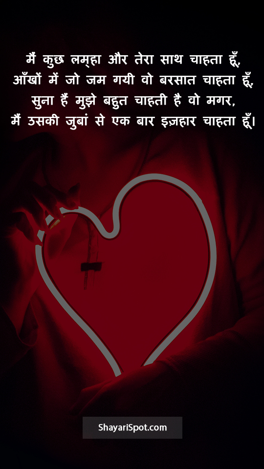 Tera Saath Chahta Hu - तेरा साथ चाहता हूँ - Love Shayari in Hindi with Full Screen Image