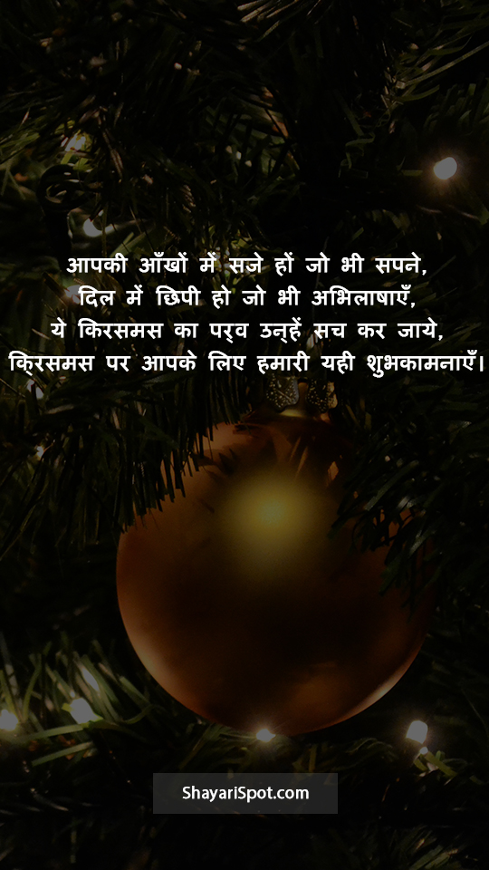 Dil Me Chhipi Abhilashayen - दिल में छिपी अभिलाषाएँ - Christmas Shayari in Hindi with Full Screen Image