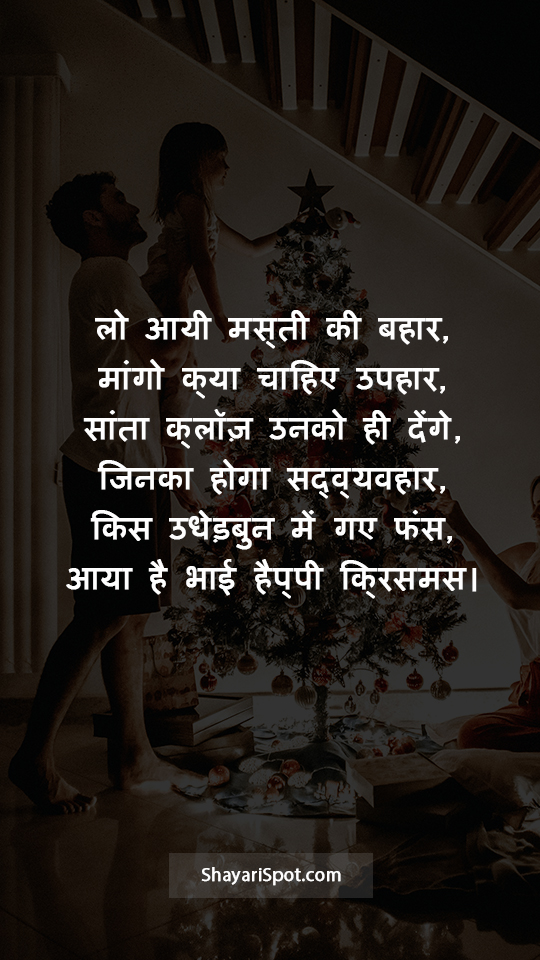 Masti Ki Bahar - मस्ती की बहार - Christmas Shayari in Hindi with Full Screen Image