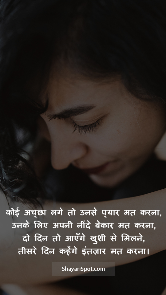 Intezaar Mat Karna - इंतज़ार मत करना - Sad Shayari in Hindi with Full Screen Image