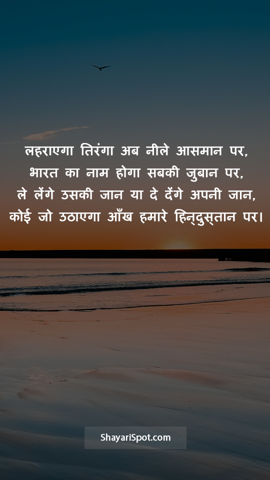 De Denge Apni Jaan - दे देंगे अपनी जान - Desh Bhakti Shayari in Hindi with Full Screen Image