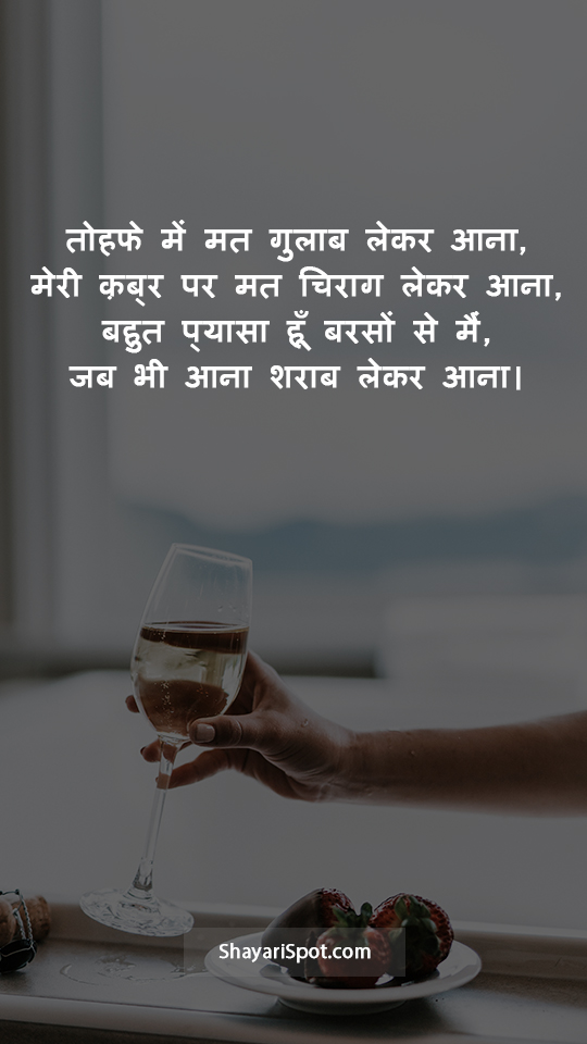 Sharab Lekar Aana - शराब लेकर आना - Sharab Shayari in Hindi with Full Screen Image