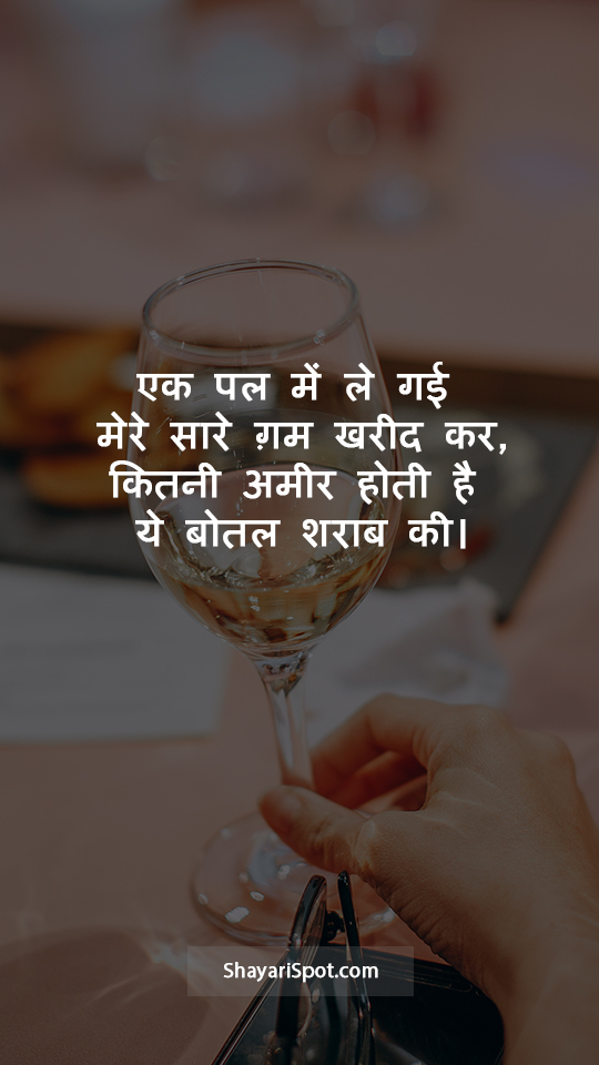 Botal Sarab Ki - बोतल शराब की - Sharab Shayari in Hindi with Full Screen Image