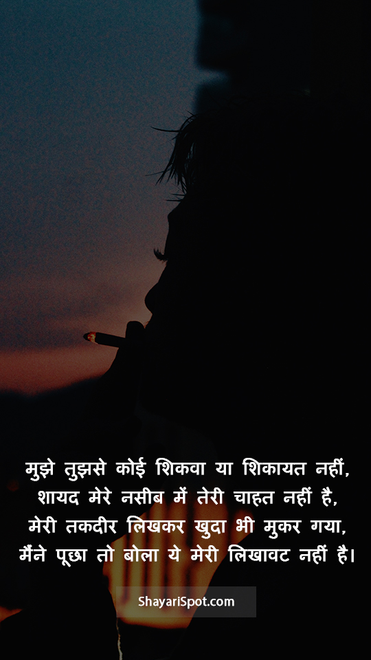 Shikwa Ya Shikayat - शिकवा या शिकायत - Sad Shayari in Hindi with Full Screen Image