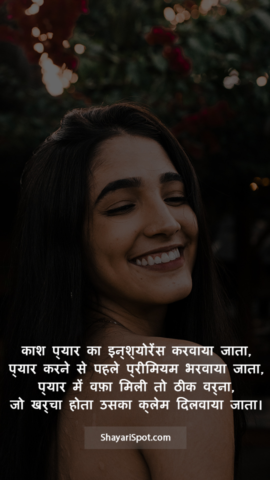 Pyaar Ka Insurance - प्यार का इन्श्योरेंस - Funny Shayari in Hindi with Full Screen Image