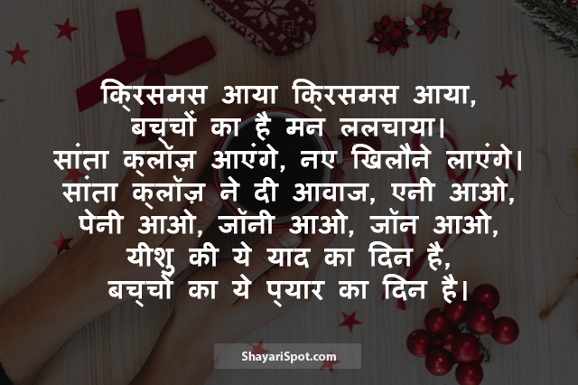 Santa Claus Aayenge - सांता क्लॉज़ आएंगे - Christmas Shayari in Hindi with Image