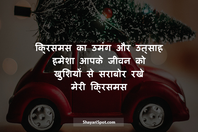 Merry Christmas - मेरी क्रिसमस - Christmas Shayari in Hindi with Image