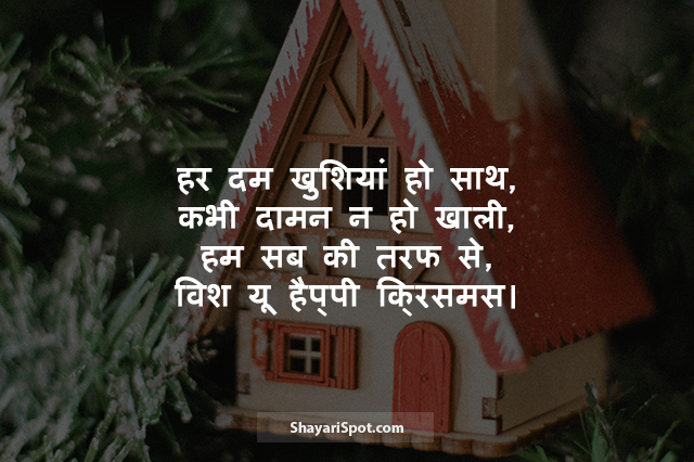 Har Dam Khushiyan Saath - हर दम खुशियां साथ - Christmas Shayari in Hindi with Image