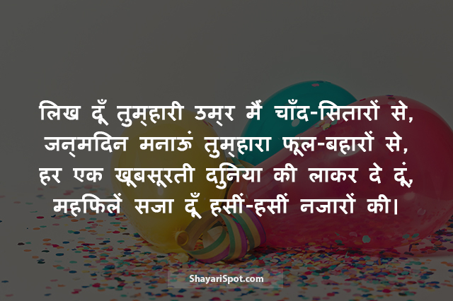 Likh Du Tumhari Umr - लिख दूँ तुम्हारी उम्र - Birthday Shayari in Hindi with Image