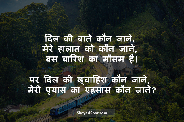 Dil Ki Bate - दिल की बाते - Mausam Shayari in Hindi with Image