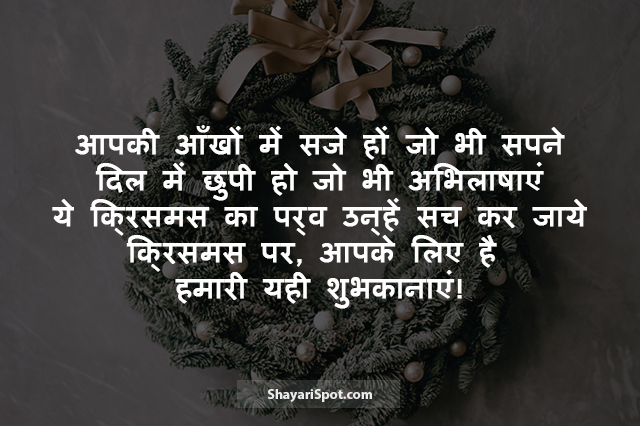 Aankhon Mein Saje Ho - आँखों में सजे हों - Christmas Shayari in Hindi with Image