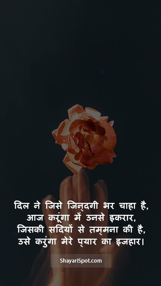 Pyaar Ka Ijahaar - प्यार का इजहार - Valentine Shayari in Hindi with Full Screen Image