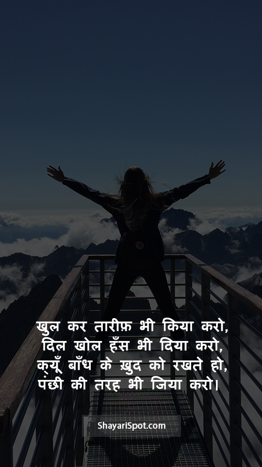 Khul Kar Tarif - खुल कर तारीफ़ - Motivational Shayari in Hindi with Full Screen Image