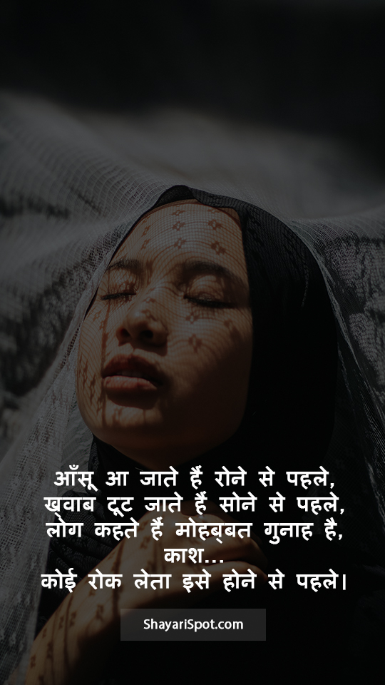 Mohabbat Gunaah Hai - मोहब्बत गुनाह है - Sad Shayari in Hindi with Full Screen Image