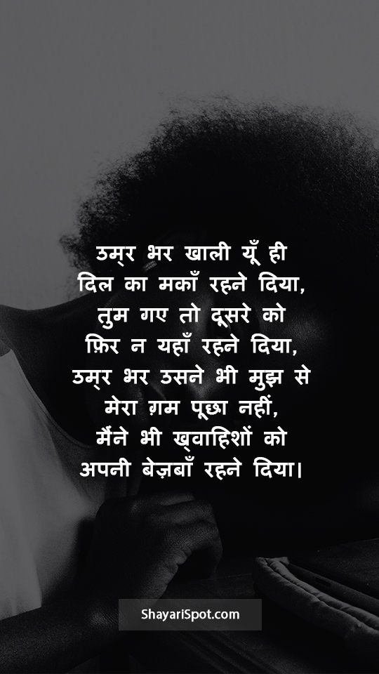 Umra Bhar Khali - उम्र भर खाली - Sad Shayari in Hindi with Full Screen Image