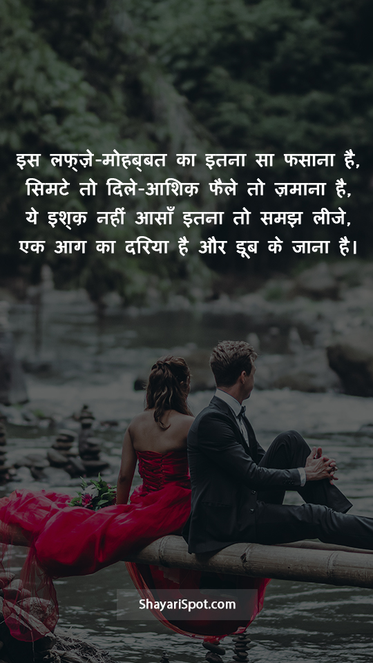 Aag Ka Dariya - आग का दरिया - Love Shayari in Hindi with Full Screen Image
