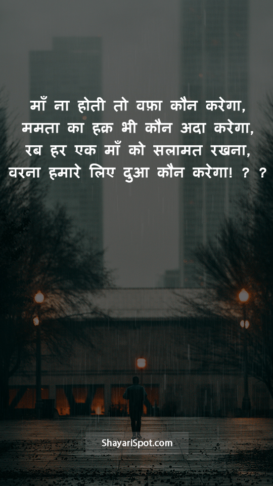 Maa Na Hoti To - माँ ना होती तो - Heart Touching Shayari in Hindi with Full Screen Image