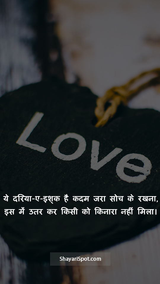 Jara Soch Ke - जरा सोच के - Love Shayari in Hindi with Full Screen Image