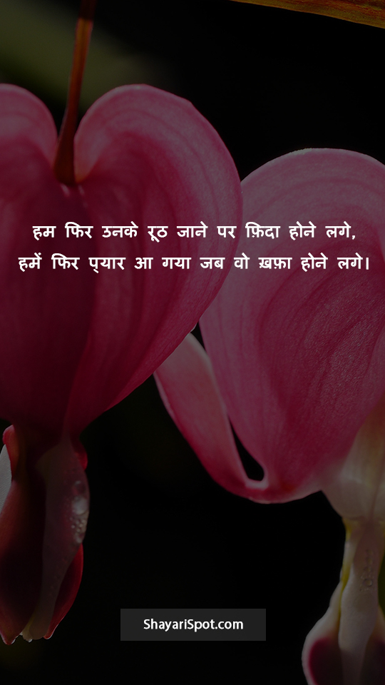 Unke Roothh Jaane Par - उनके रूठ जाने पर - Love Shayari in Hindi with Full Screen Image