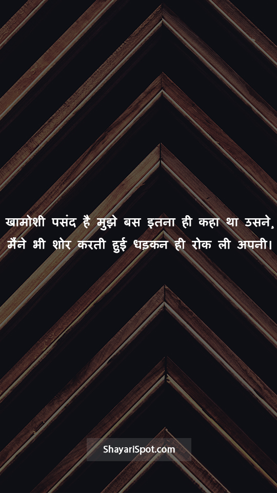 Khamoshi pasand hai Mujhe - खामोशी पसंद है मुझे - Gulzar Shayari in Hindi with Full Screen Image