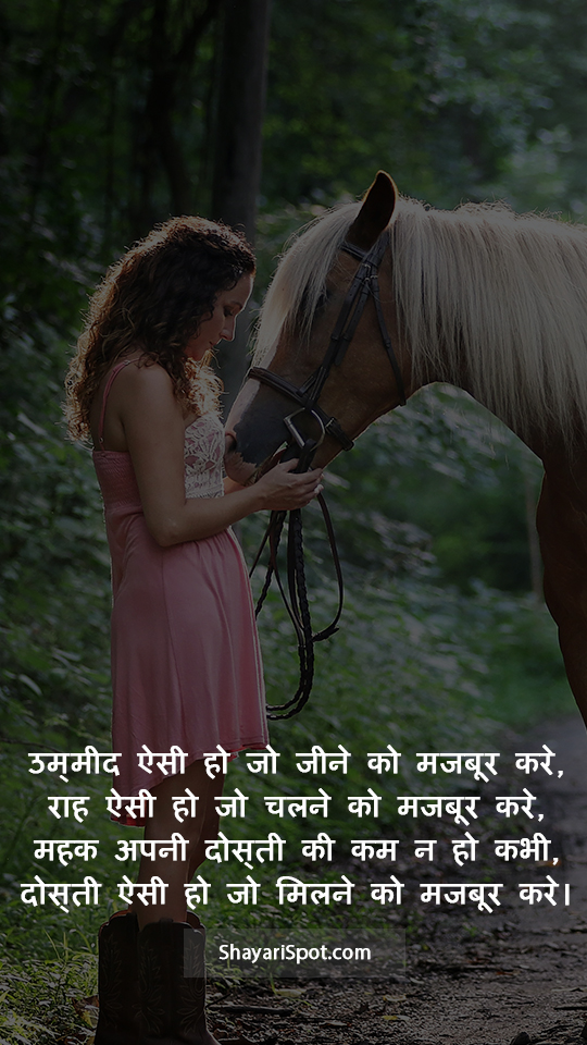 Ummeed Aisi Ho - उम्मीद ऐसी हो - Friendship Shayari in Hindi with Full Screen Image