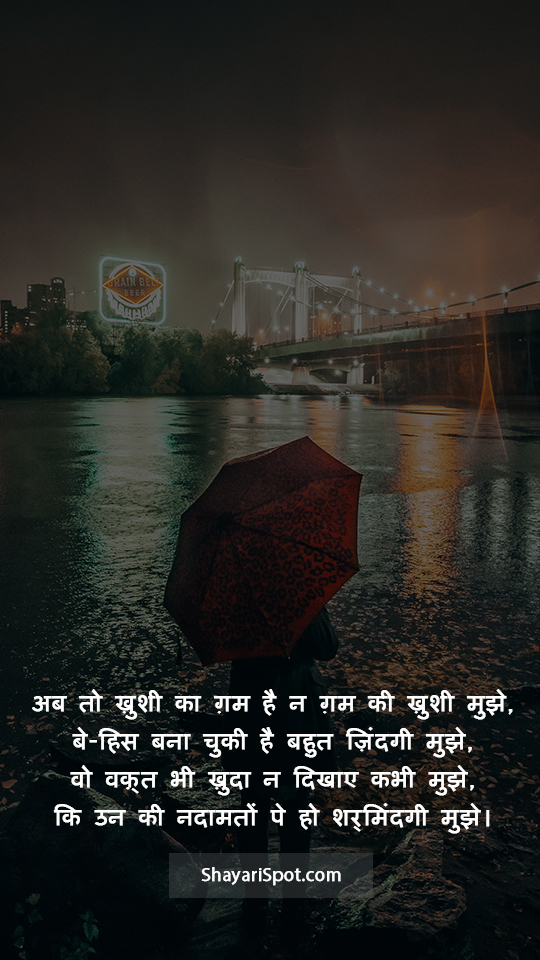 Gam Ki Khushi - ग़म की ख़ुशी - Sad Shayari in Hindi with Full Screen Image