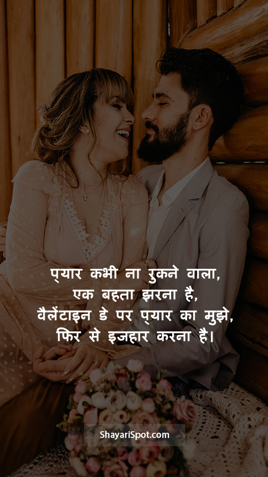 Valentine Day - वैलेंटाइन डे - Valentine Shayari in Hindi with Full Screen Image
