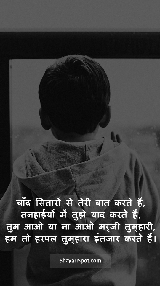 Tujhe Yaad Karte Hain - तुझे याद करते हैं - Intezar Shayari in Hindi with Full Screen Image