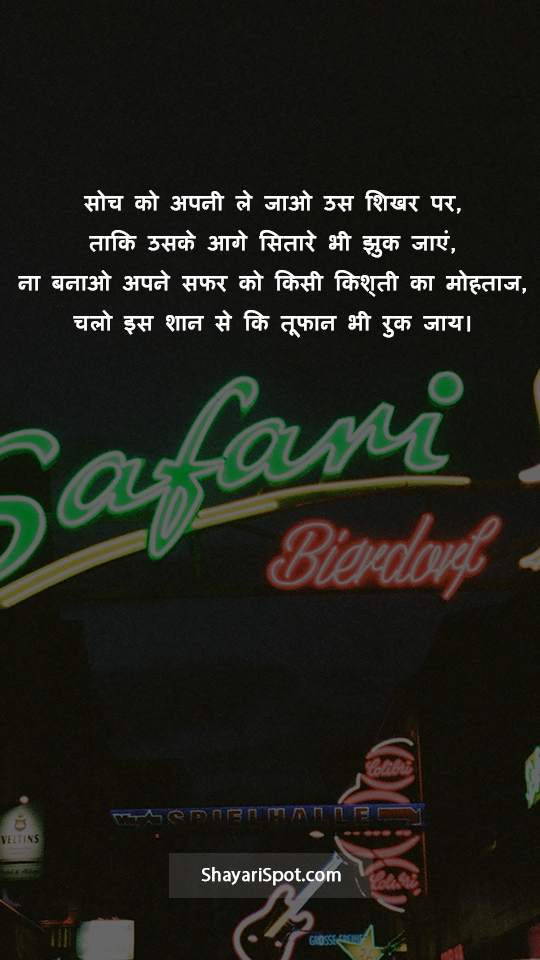 Sitare Jhuk Jaaye - सितारे झुक जाएं - Motivational Shayari in Hindi with Full Screen Image