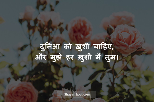 Khushi Main Tum - ख़ुशी मैं तुम - Valentine Shayari in Hindi with Image