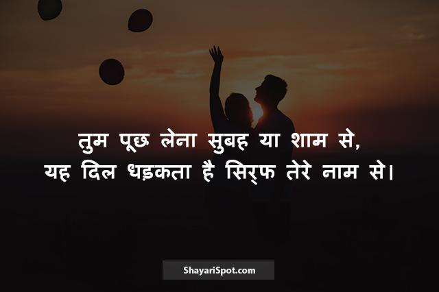 Subah Ya Shaam - सुबह या शाम - Valentine Shayari in Hindi with Image