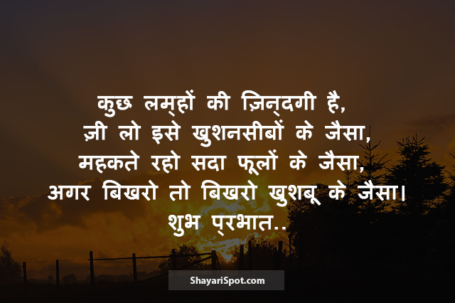Kuchh lamhon Ki Zindagi - कुछ लम्हों की ज़िन्दगी - Good Morning Shayari in Hindi with Image