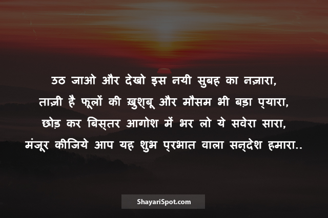 Subah Ka Nazaara - सुबह का नज़ारा - Good Morning Shayari in Hindi with Image