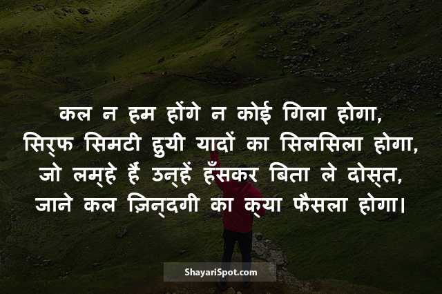 Na Hum Honge - न हम होंगे - Friendship Shayari in Hindi with Image