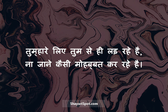 Tum Se Hi Lad Rahe Hain - तुम से ही लड़ रहे है - Gulzar Shayari in Hindi with Image
